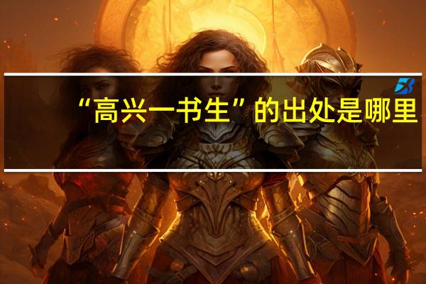 “高兴一书生”的出处是哪里