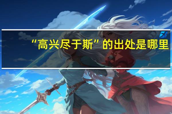 “高兴尽于斯”的出处是哪里