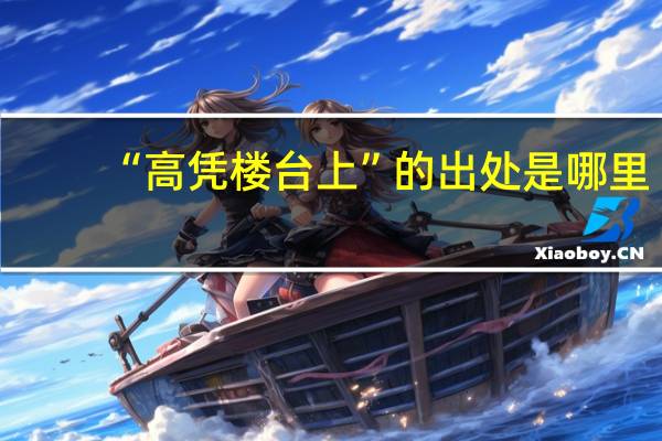 “高凭楼台上”的出处是哪里