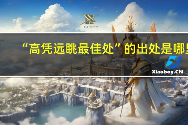“高凭远眺最佳处”的出处是哪里