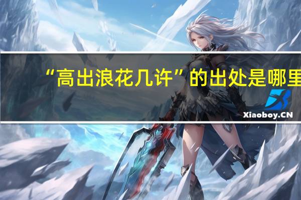 “高出浪花几许”的出处是哪里