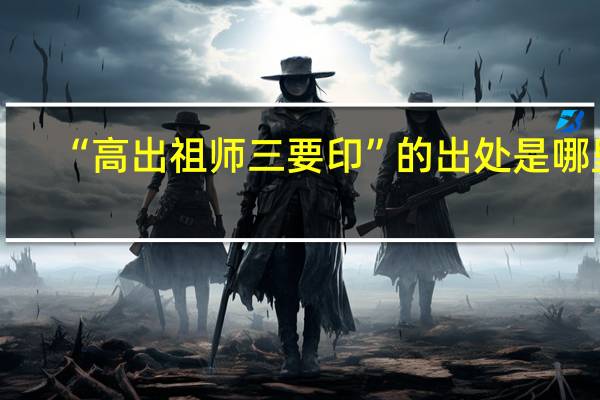 “高出祖师三要印”的出处是哪里