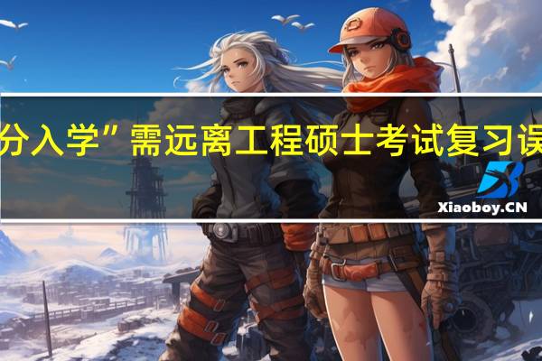 “高分入学”需远离工程硕士考试复习误区的影响