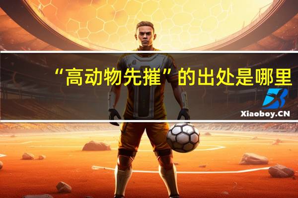 “高动物先摧”的出处是哪里