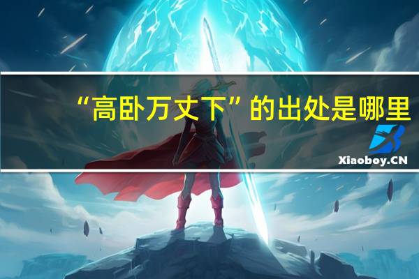 “高卧万丈下”的出处是哪里