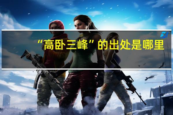 “高卧三峰”的出处是哪里