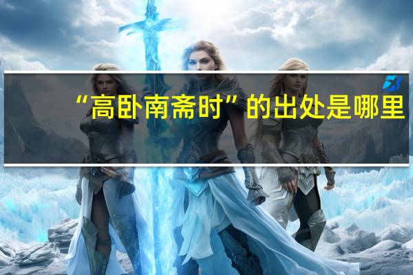 “高卧南斋时”的出处是哪里