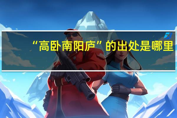 “高卧南阳庐”的出处是哪里