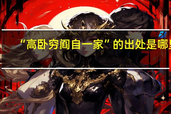 “高卧穷阎自一家”的出处是哪里