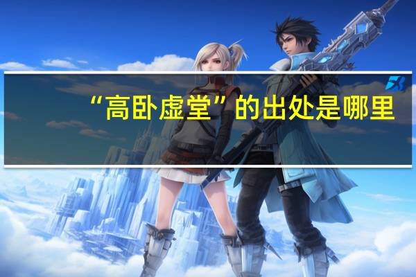 “高卧虚堂”的出处是哪里