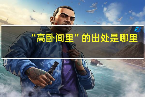 “高卧闾里”的出处是哪里