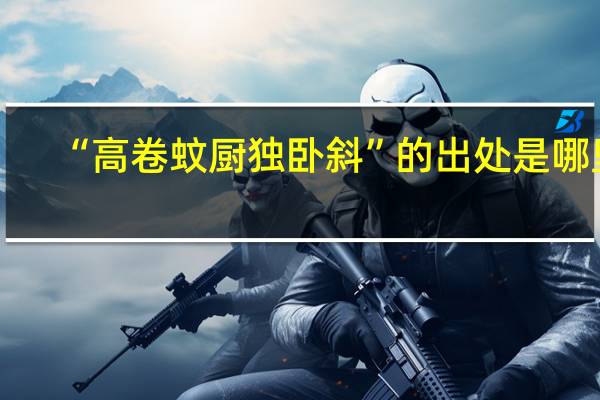 “高卷蚊厨独卧斜”的出处是哪里