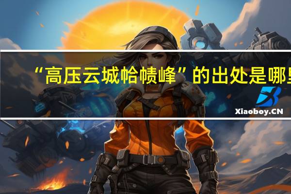 “高压云城帢帻峰”的出处是哪里