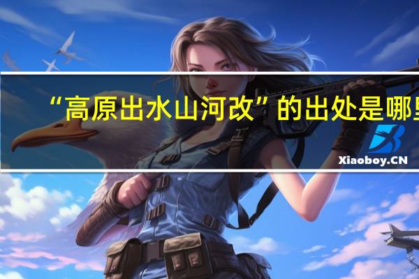 “高原出水山河改”的出处是哪里