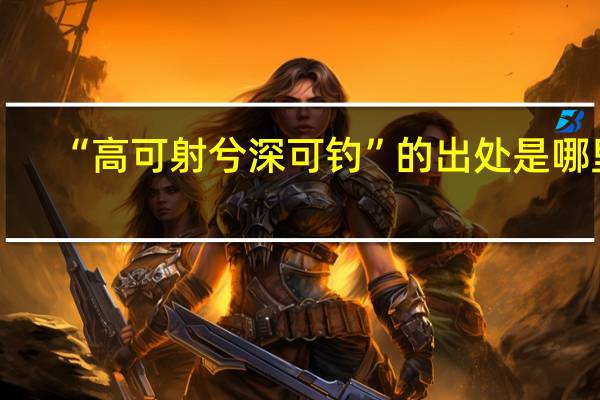 “高可射兮深可钓”的出处是哪里