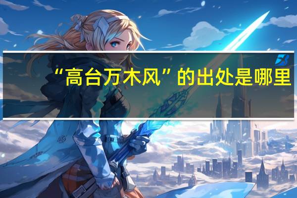 “高台万木风”的出处是哪里