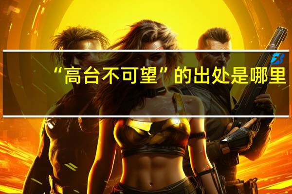 “高台不可望”的出处是哪里