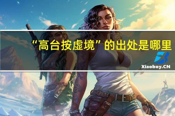 “高台按虚境”的出处是哪里