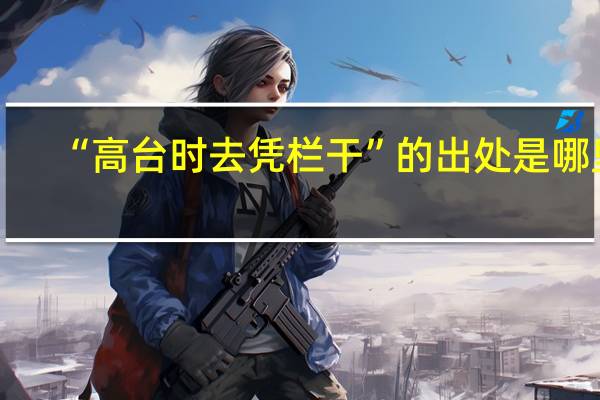 “高台时去凭栏干”的出处是哪里
