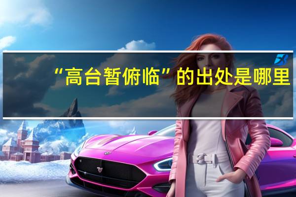 “高台暂俯临”的出处是哪里