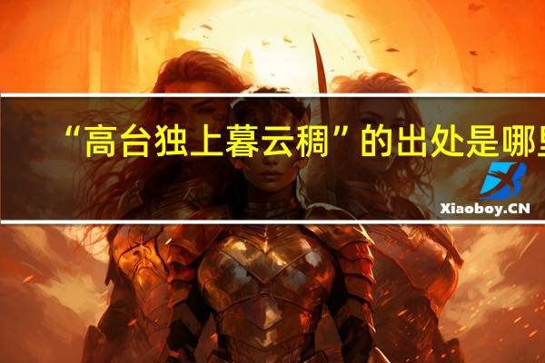 “高台独上暮云稠”的出处是哪里