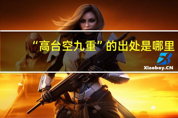 “高台空九重”的出处是哪里
