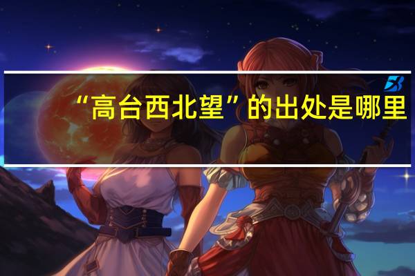 “高台西北望”的出处是哪里