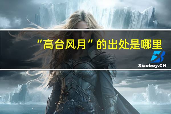 “高台风月”的出处是哪里