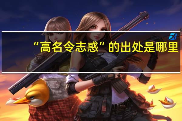 “高名令志惑”的出处是哪里