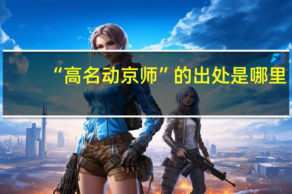 “高名动京师”的出处是哪里