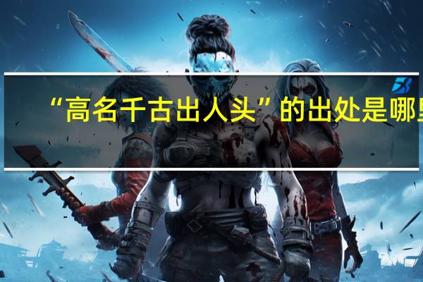 “高名千古出人头”的出处是哪里