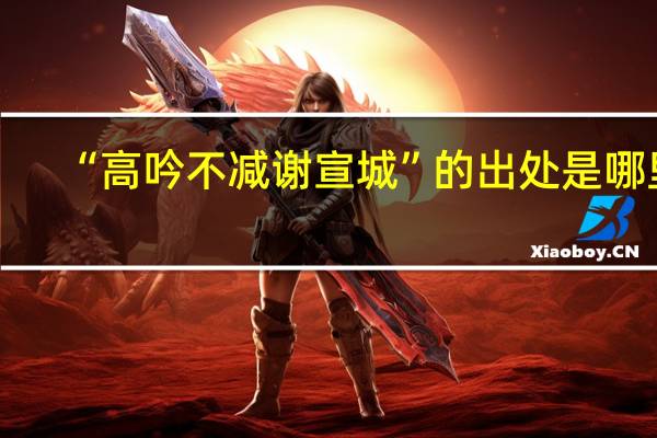 “高吟不减谢宣城”的出处是哪里