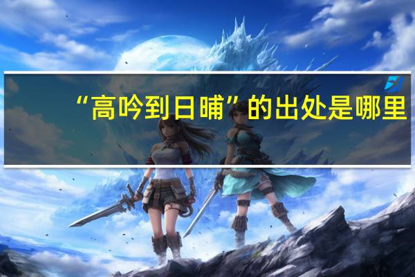“高吟到日晡”的出处是哪里