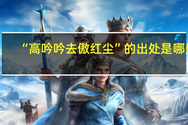 “高吟吟去傲红尘”的出处是哪里