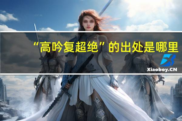 “高吟复超绝”的出处是哪里