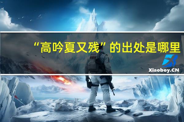 “高吟夏又残”的出处是哪里
