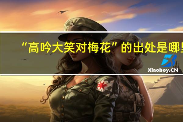 “高吟大笑对梅花”的出处是哪里