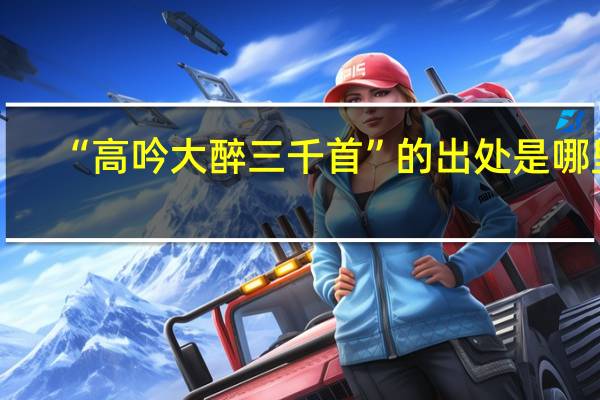 “高吟大醉三千首”的出处是哪里