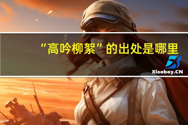 “高吟柳絮”的出处是哪里