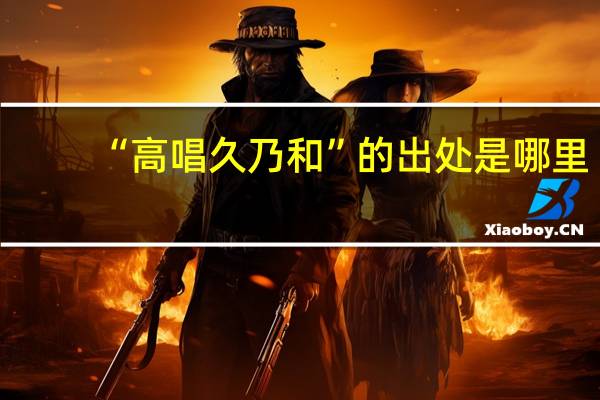 “高唱久乃和”的出处是哪里