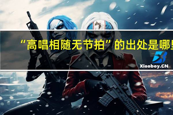 “高唱相随无节拍”的出处是哪里