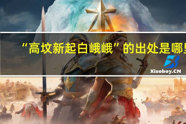 “高坟新起白峨峨”的出处是哪里
