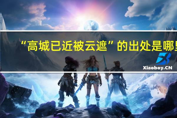“高城已近被云遮”的出处是哪里