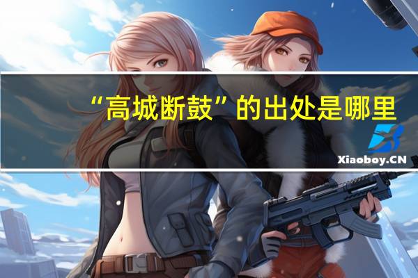 “高城断鼓”的出处是哪里