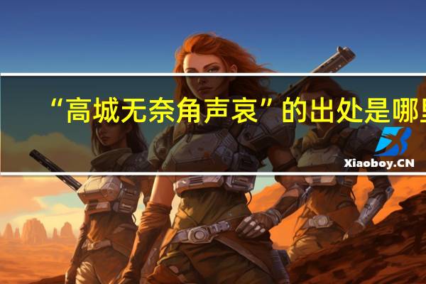 “高城无奈角声哀”的出处是哪里