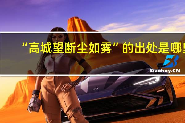 “高城望断尘如雾”的出处是哪里