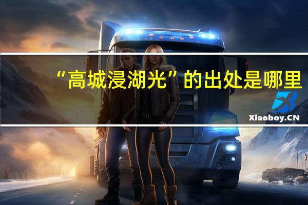 “高城浸湖光”的出处是哪里