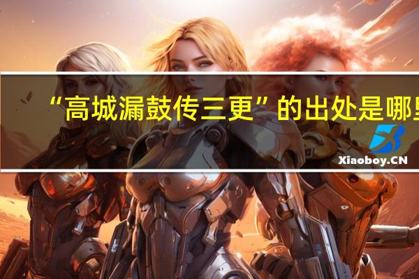 “高城漏鼓传三更”的出处是哪里