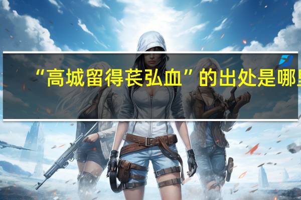 “高城留得苌弘血”的出处是哪里