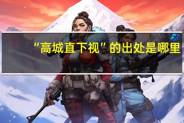 “高城直下视”的出处是哪里